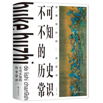 不可不知的历史常识