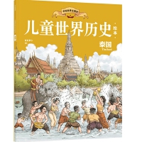 儿童世界历史绘本：泰国