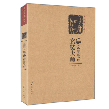 玄奘大师与玄奘故里（再版）