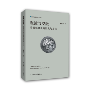  碰撞与交融——希腊化时代的历史与文化