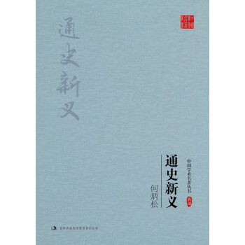 何炳松：通史新义