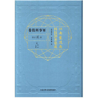 江南制造局科技译著集成.军事科技卷（第二分册）