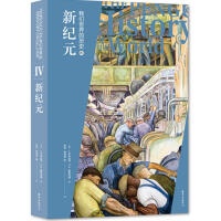 我们世界的历史:Ⅳ:新纪元