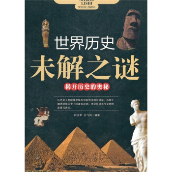 世界历史未解之谜