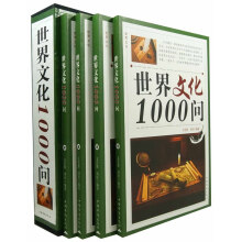 世界文化1000问