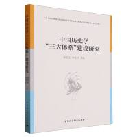 中国历史学“三大体系”建设研究