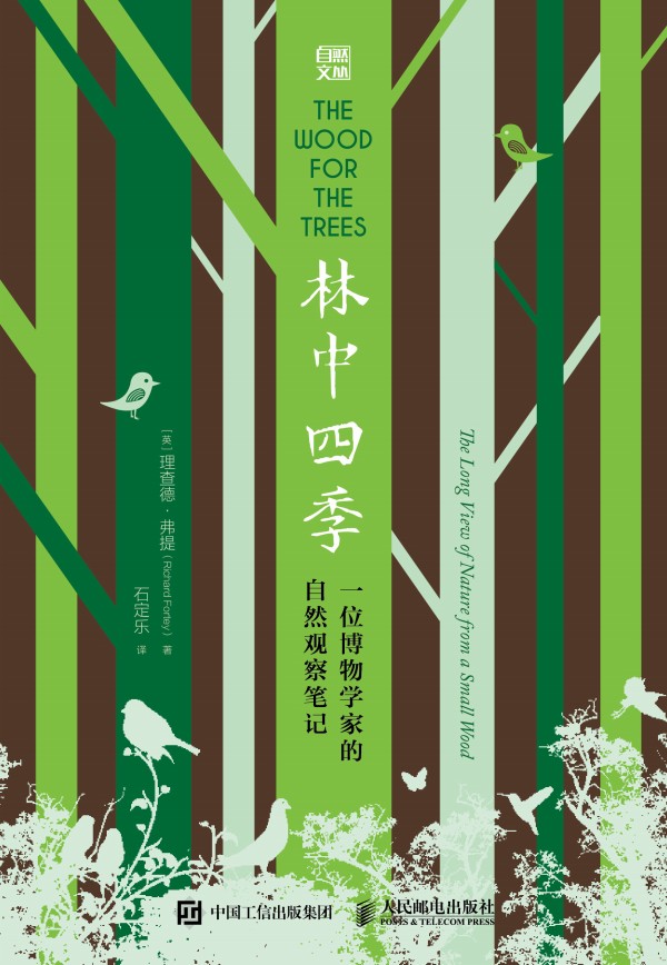 林中四季 一位博物学家的自然观察笔记