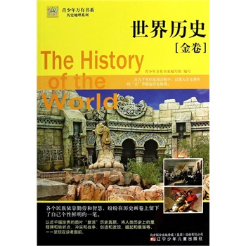 青少年万有书系——历史地理系列·世界历史（金卷）