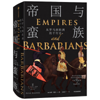 帝国与蛮族:从罗马到欧洲的千年史