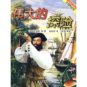 伟大的探险（法国引进版大视界丛书）