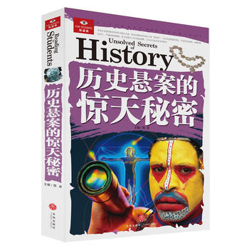  历史悬案的惊天秘密（囊括科普百科、历史故事、智力开发、未解之谜等多个门类，以先进的教育理念、高品质的实景图片、海量的信