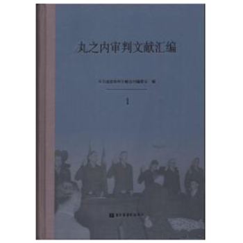 丸之内审判文献汇编（全十八册）