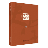 安大史学