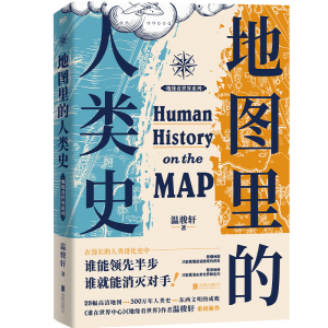 地图里的人类史 温骏轩 著 随书附赠：新书《地图里的全球史》抢先读小册子