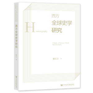 西方全球史学研究