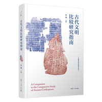  古代文明比较研究指南