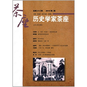 历史学家茶座（第三十三辑）