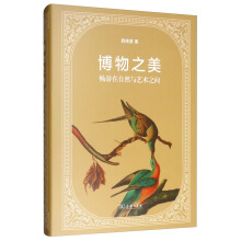 博物之美——畅游在自然与艺术之间(博物之旅)