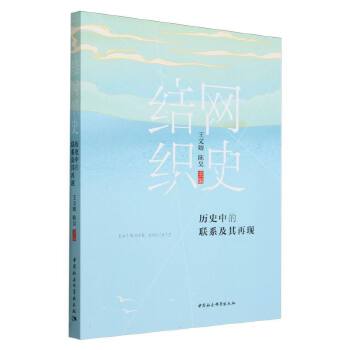 结网织史：历史中的联系及其再现
