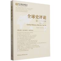 全球史评论第26辑