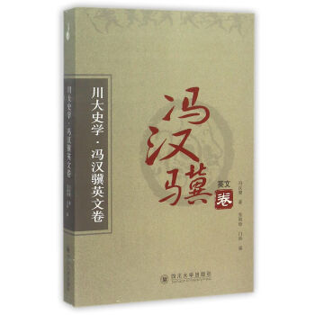 川大史学·冯汉骥英文卷