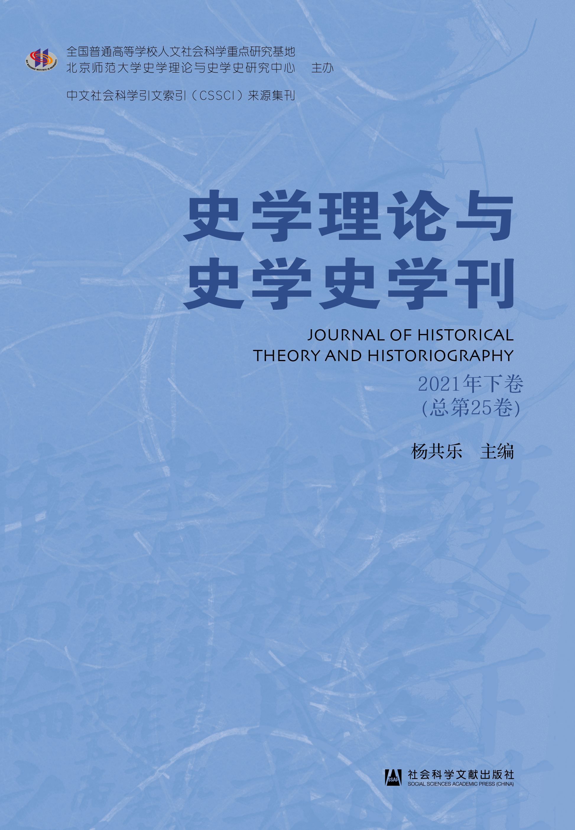 史学理论与史学史学刊