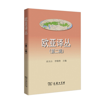 欧亚译丛（第二辑）