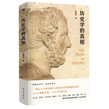 历史学的真相