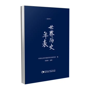 世界历史年表（精装本）