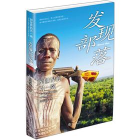 到世界的另一端:发现部落