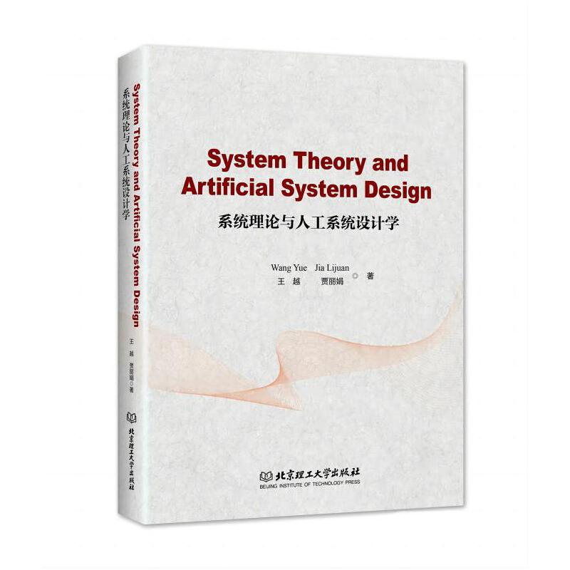 System Theory and Artificial System Design（系统理论与人工系统设计学)
