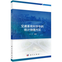 交通系统科学中的统计物理方法