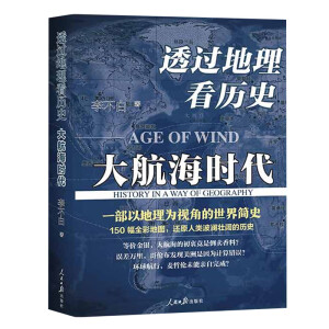 透过地理看历史：大航海时代