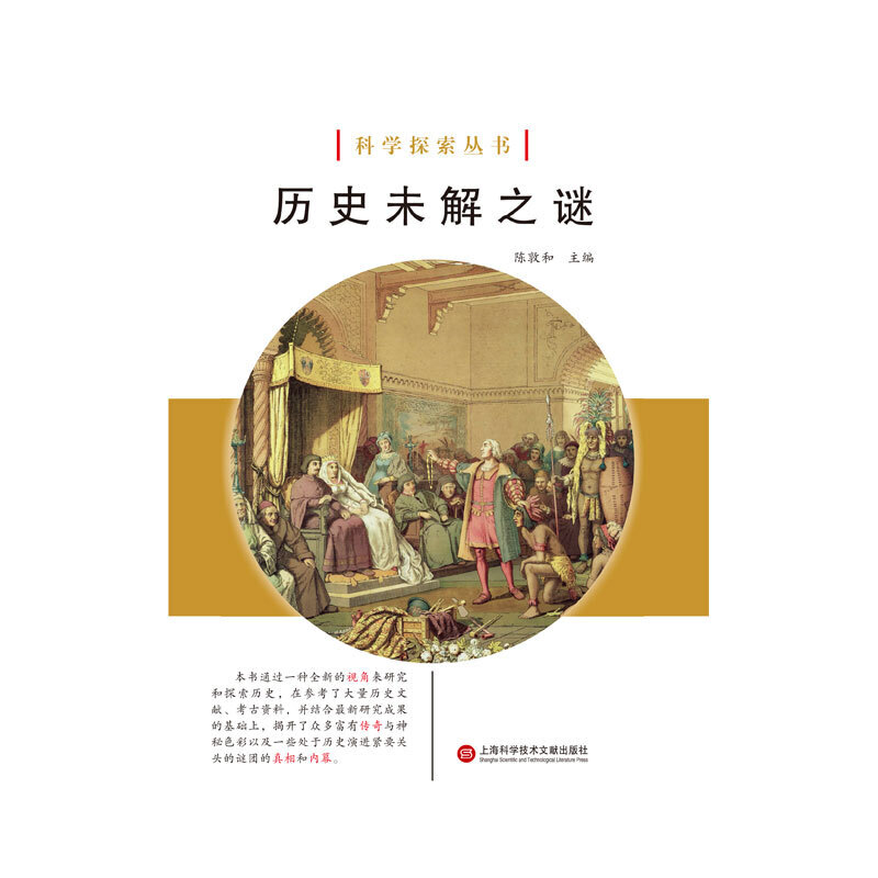 科学探索丛书——历史未解之谜（全彩图解版）