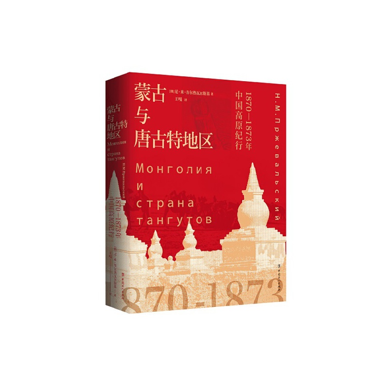 蒙古与唐古特地区：1870-1873年中国高原纪行