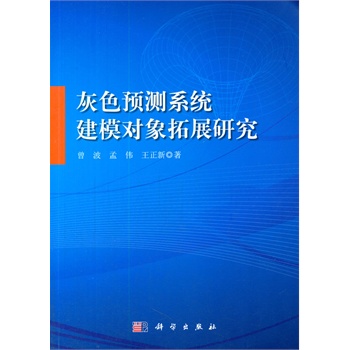 灰色预测系统建模对象拓展研究