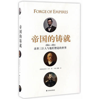 帝国的铸就：1861—1871：改革三巨人与他们塑造的世界