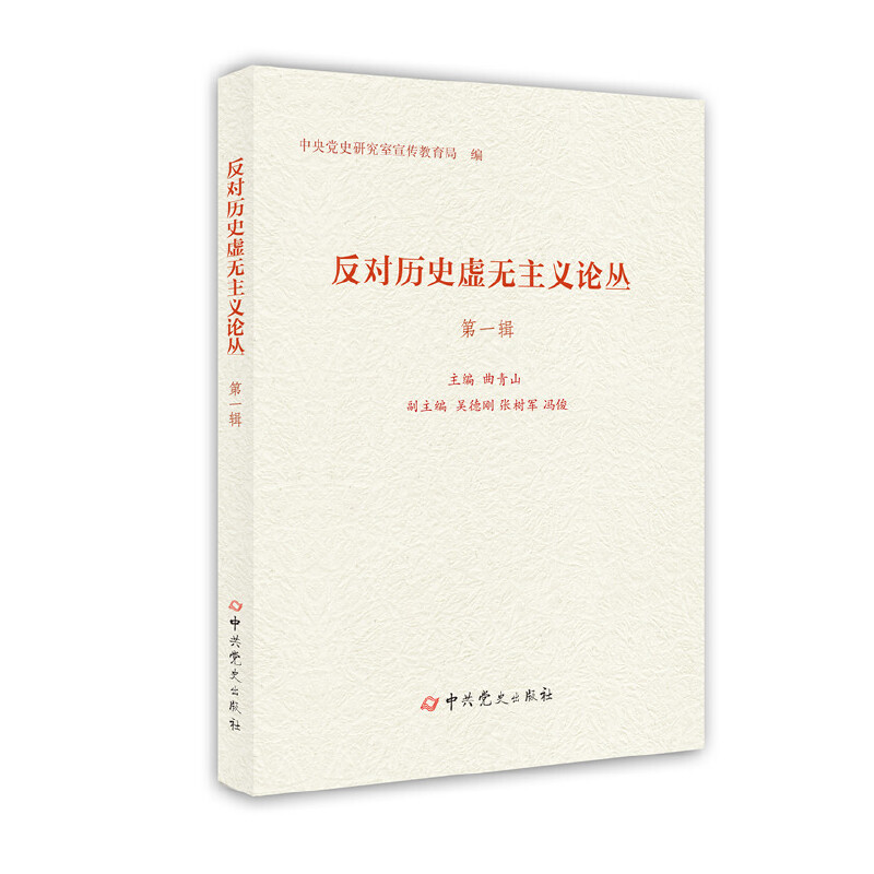 反对历史虚无主义论丛（第一辑）