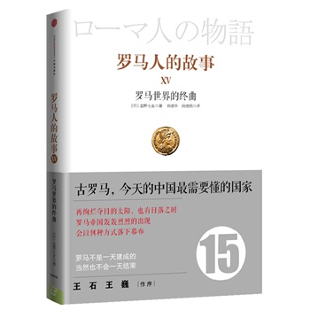 罗马人的故事15