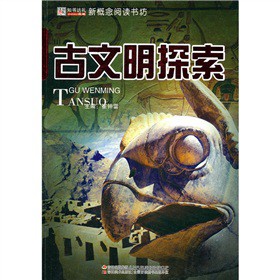 新概念阅读书坊：古文明探索