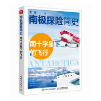  南极探险简史——南十字星下的飞行