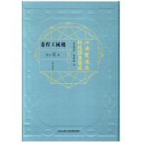 江南制造局科技译著集成机械工程卷（第二分册）