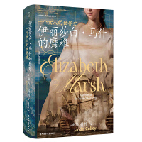 伊丽莎白·马什的磨难：一个女人的世界史