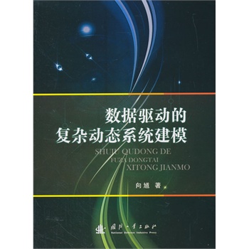 数据驱动的复杂动态系统建模
