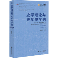 史学理论与史学史学刊2024年下卷（总第31卷）