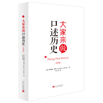 大家来做口述历史（第3版）