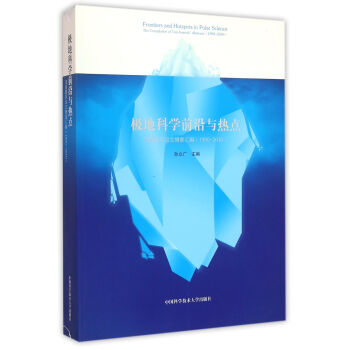 极地科学前沿与热点 顶级期刊论文摘要汇编（1990-2010）