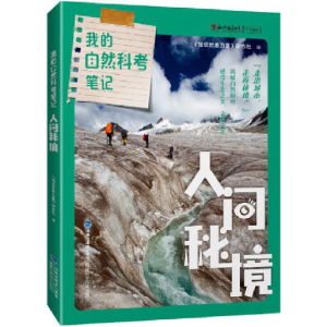 我的自然科考笔记