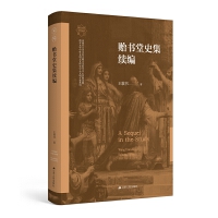 贻书堂史集续编