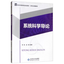 系统科学导论/新世纪高等学校规划教材·大学公共课系列